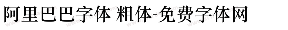 阿里巴巴字体 粗体字体转换
